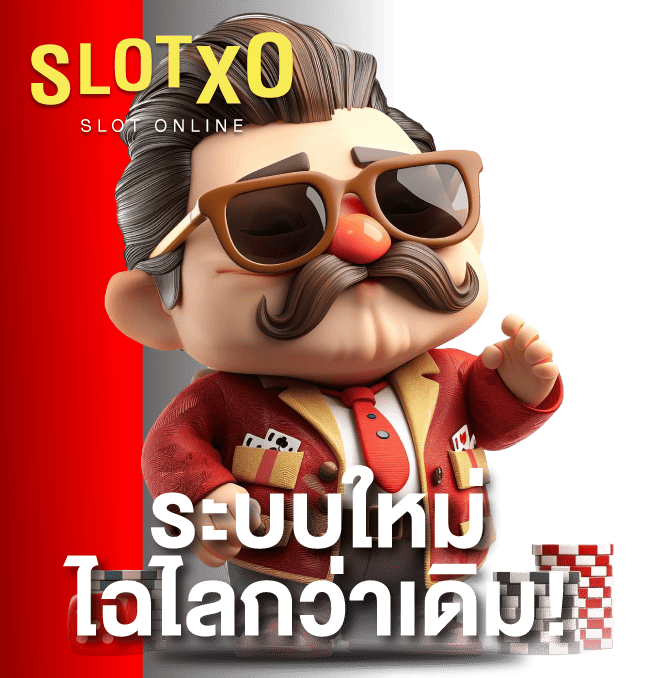 SlotXO ระบบใหม่