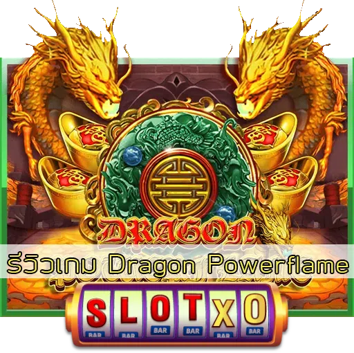 รีวิวเกม Dragon Powerflame