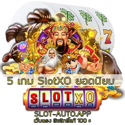 5 เกม SlotXO ยอดนิยม