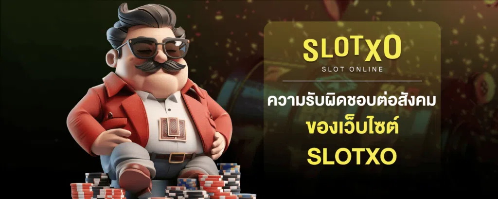 ความรับผิดชอบต่อสังคมของเว็บไซต์-SLOTXO