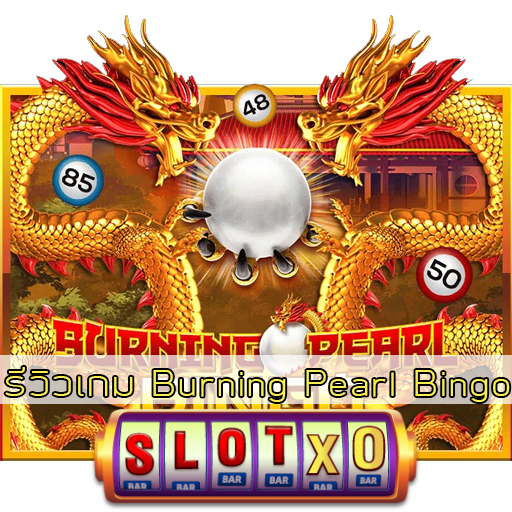 รีวิวเกม Burning Pearl Bingo