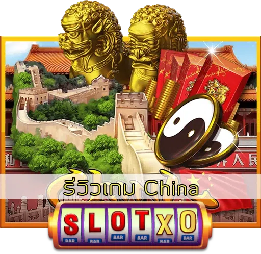 รีวิวเกม China