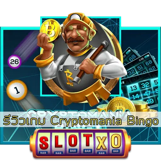 รีวิวเกม Cryptomania Bingo