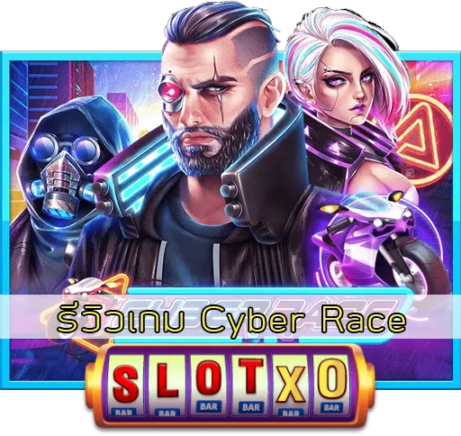 รีวิวเกม Cyber Race