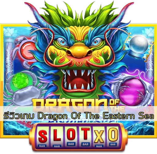 รีวิวเกม Dragon Of The Eastern Sea