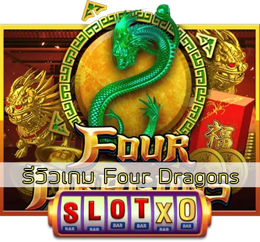 รีวิวเกม Four Dragons