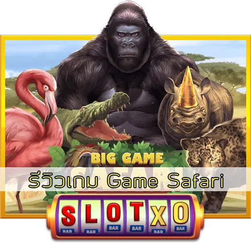 รีวิวเกม Game Safari