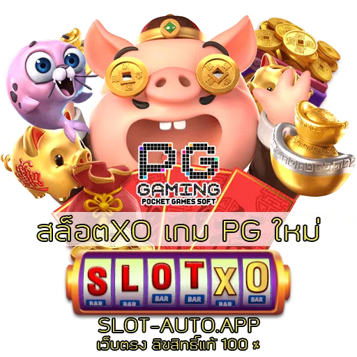 สล็อตXO เกม PG ใหม่