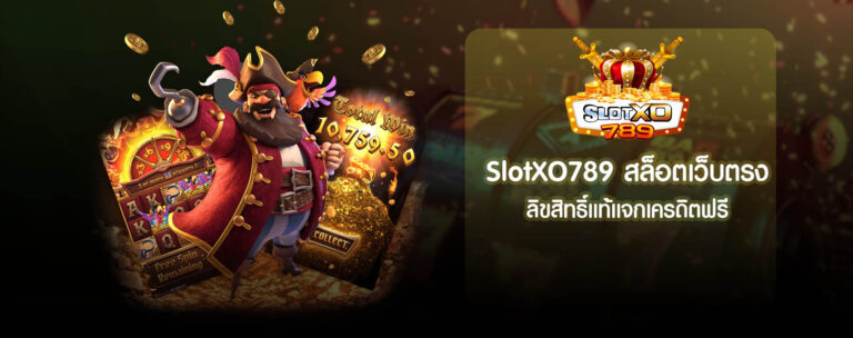 SlotXO789 สล็อตเว็บตรง