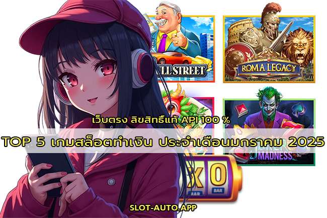 TOP 5 เกมสล็อตทำเงิน ประจำเดือนมกราคม 2025