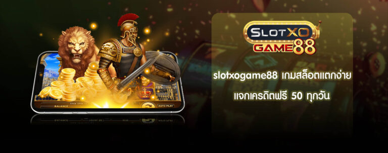 slotxogame88 เกมสล็อตแตกง่าย