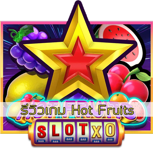 รีวิวเกม Hot Fruits