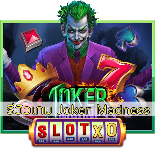 รีวิวเกม Joker Madness