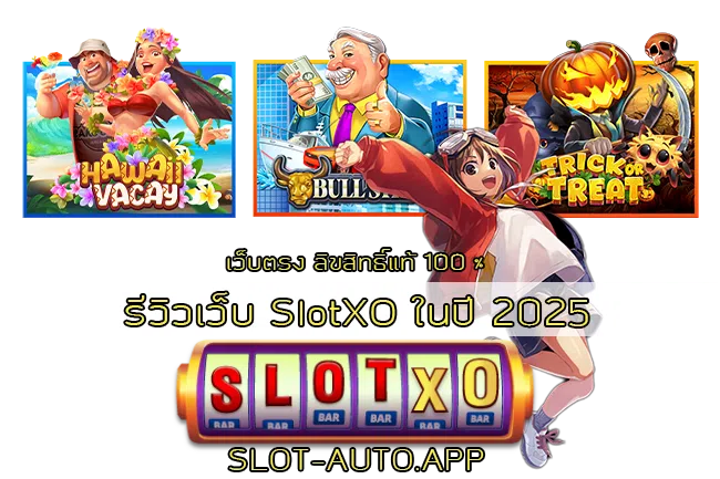 รีวิวเว็บ SlotXO ในปี 2025