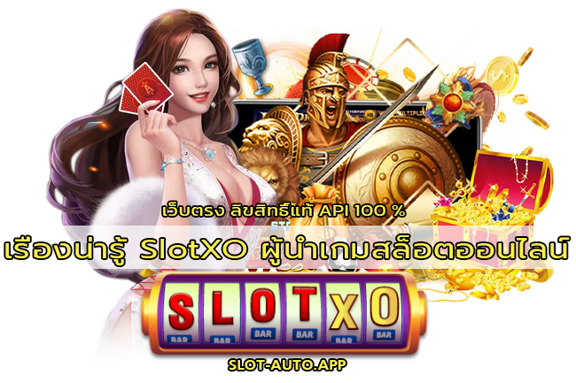 เรื่องน่ารู้ SlotXO