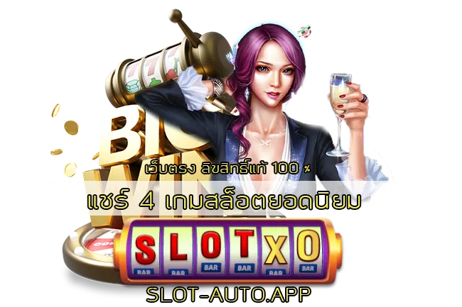 แชร์ 4 เกมสล็อตยอดนิยม